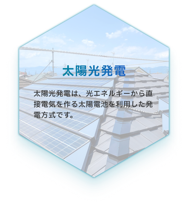 太陽光発電