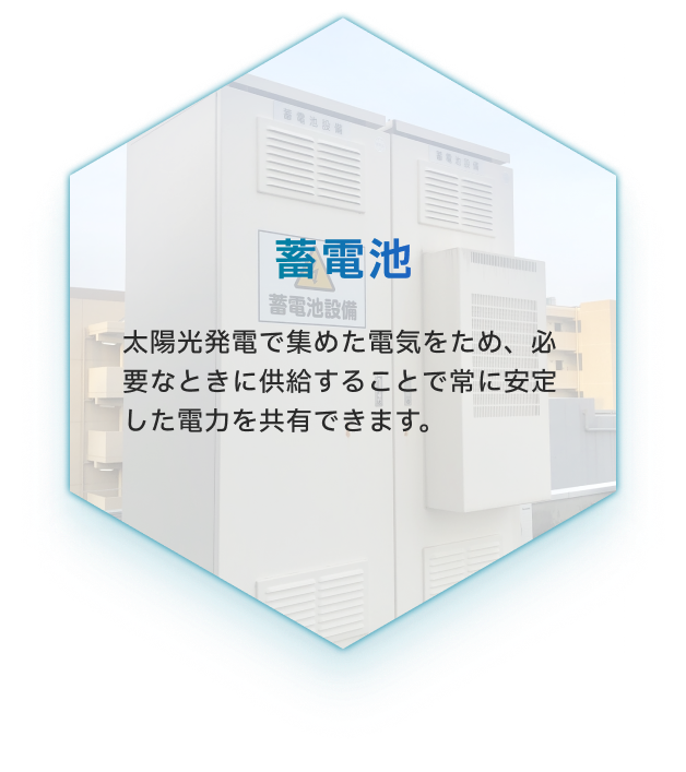 蓄電池