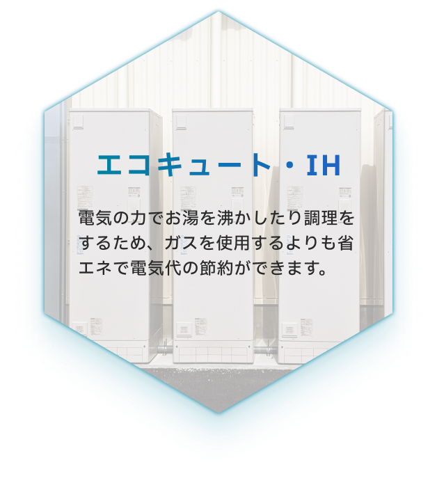 エコキュート・ＩＨ