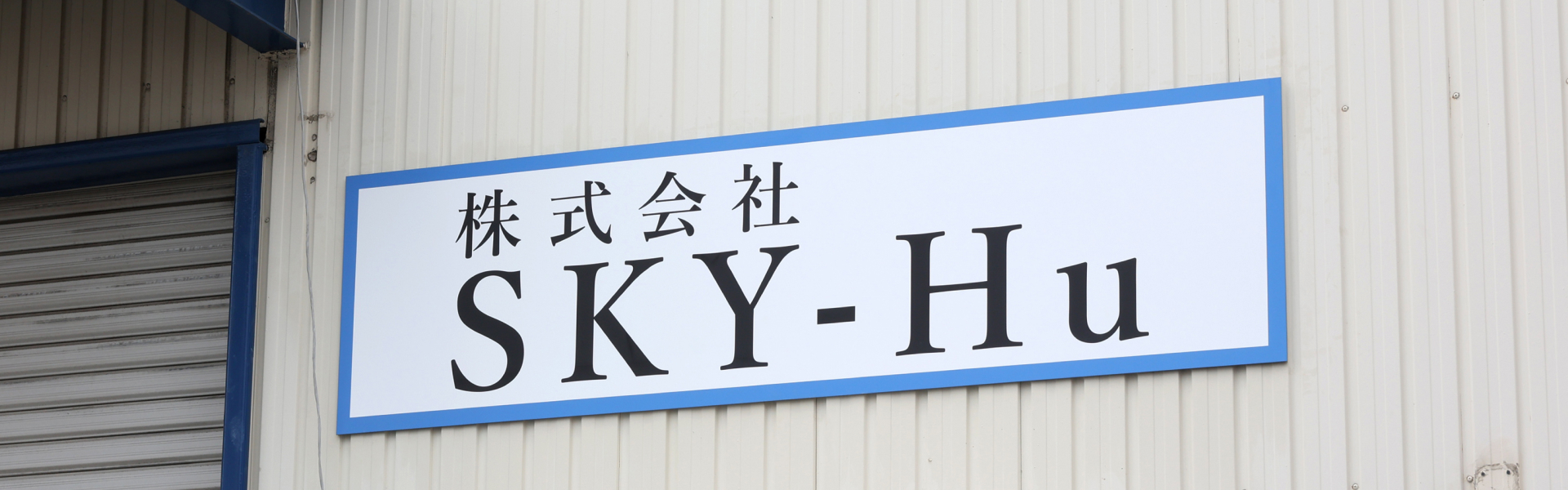 会社看板