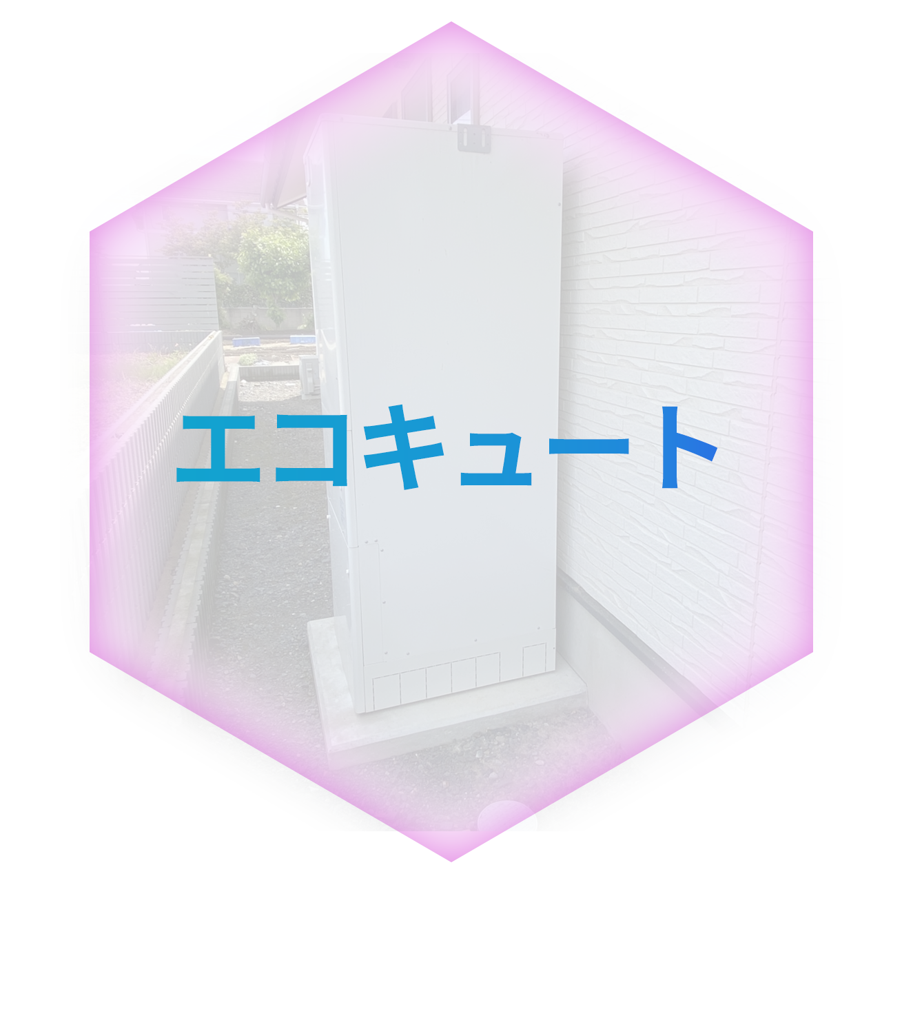 エコキュート・ＩＨ